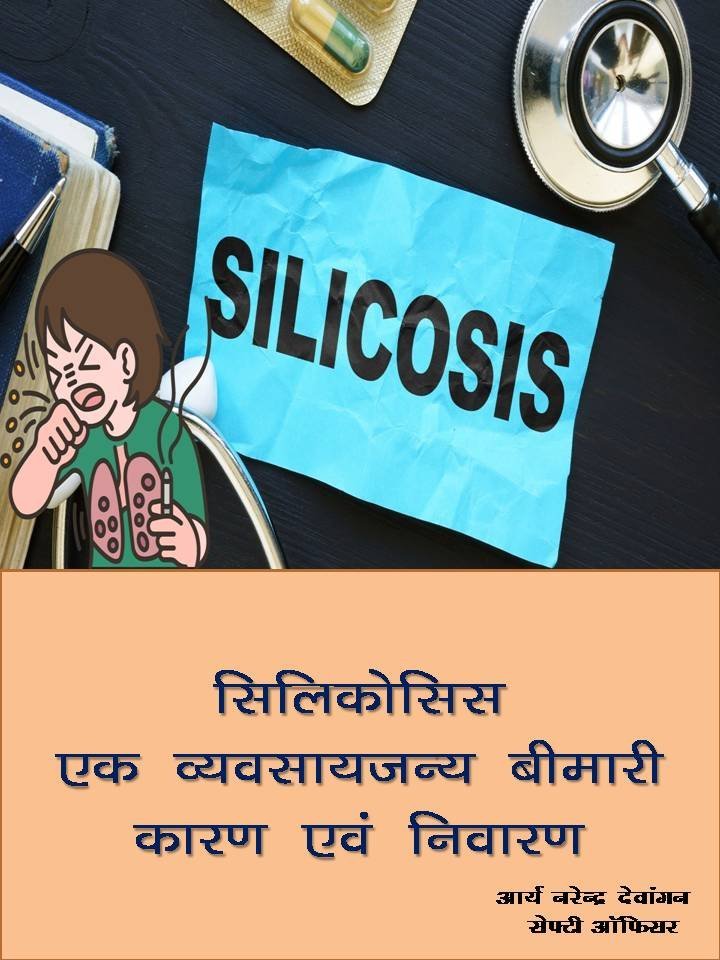 Silicosis An Occupational Disease (Hindi eBook) सिलिकोसिस एक व्यवसायजन्य बीमारी ई बुक