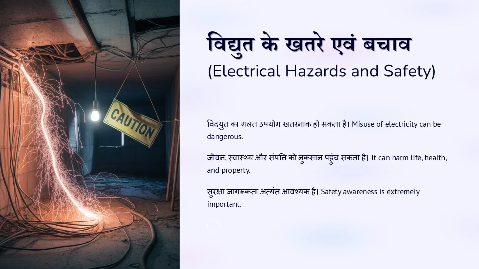 विद्युत के खतरे एवं बचाव