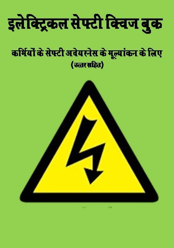 Electrical Safety Quiz (Hindi E-book)