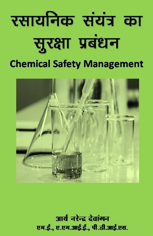 रासायनिक संयंत्र का सुरक्षा प्रबंधन (पीडीएफ )