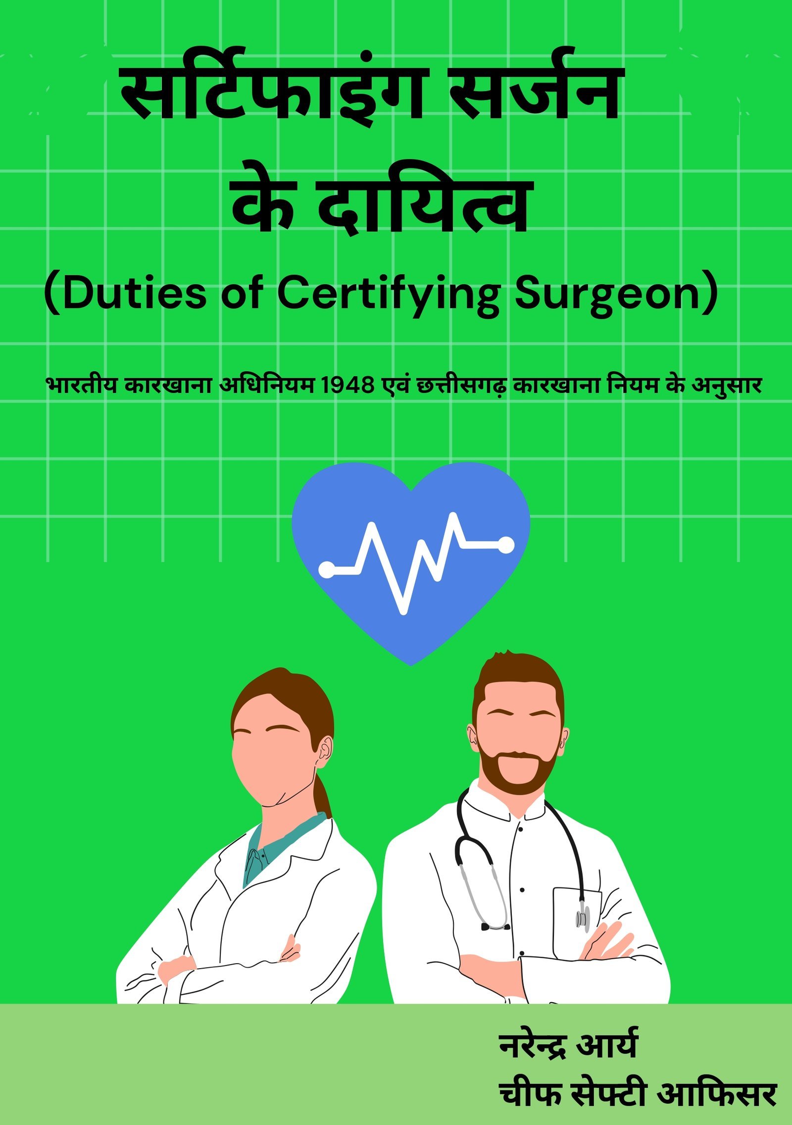 Duties of Certifying Surgeon (As per Factory Act & Rules)