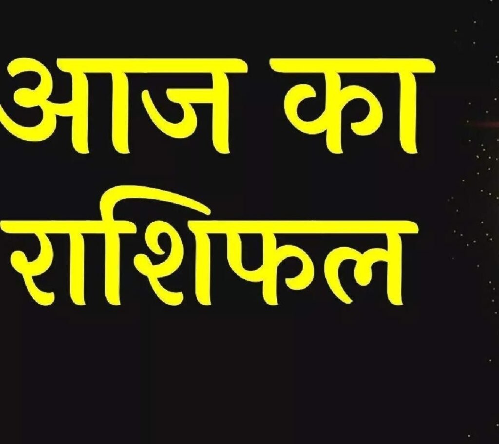 20 May 2026 Horoscope : इस राशि के जातकों के रुके हुए काम होंगे पूरे, जानिए अपना राशिफल… Horoscope