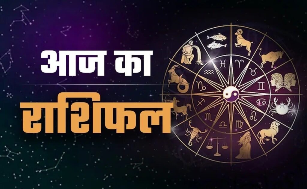 25 May 2026 Horoscope : धनु राशि वालों को कोर्ट-कचहरी के मामलों में मिलेगी सफलता, जानिए सभी 12 जातकों का हाल Horoscope