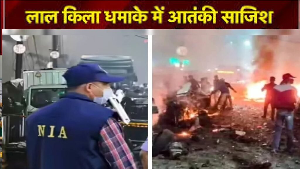 Red Fort Blast Case : NIA का अब तक का सबसे बड़ा खुलासा, 7500 पन्नों की चार्जशीट दाखिल Red Fort Blast Case