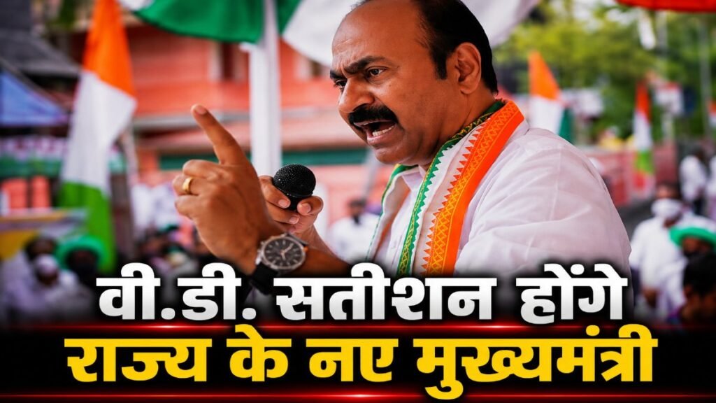कांग्रेस का बड़ा फैसला : CM V.D. Satheesan होंगे राज्य के नए मुख्यमंत्री CM V.D. Satheesan
