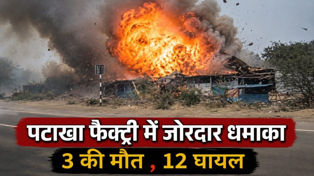 MP Firecracker Factory Blast : एमपी में भीषण हादसा , पटाखा फैक्ट्री में जोरदार धमाका, 3 मजदूरों की मौके पर ही दर्दनाक मौत MP Firecracker Factory Blast
