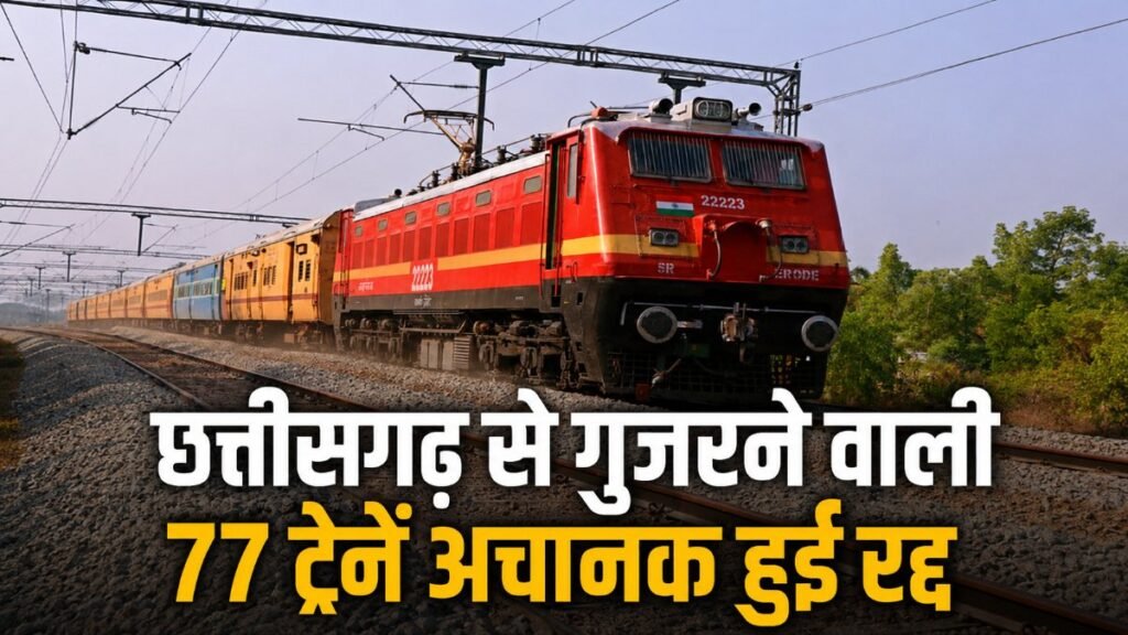 Chhattisgarh 77 Trains Cancelled : समर वेकेशन में यात्रियों को बड़ा झटका , छत्तीसगढ़ से गुजरने वाली 77 ट्रेनें अचानक हुई रद्द Chhattisgarh 77 Trains Cancelled