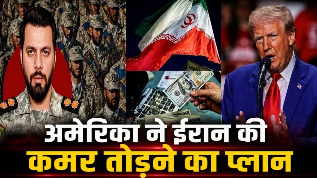 Iran USA Tension : अमेरिका का बड़ा एक्शन , IRGC नेटवर्क को ध्वस्त करने के लिए 1.5 करोड़ डॉलर के इनाम का ऐलान Iran USA Tension