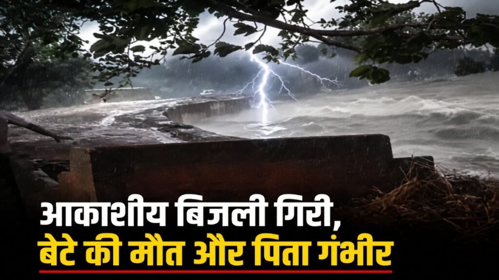 CG Breaking News : पिता के सामने ही बेटे ने तोड़ा दम , आकाशीय बिजली ने छीन ली जान CG Breaking News