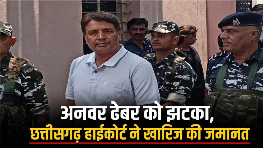 जमानत याचिका खारिज , हाईकोर्ट से Anwar Dhebar की अर्जी नामंजूर Anwar Dhebar