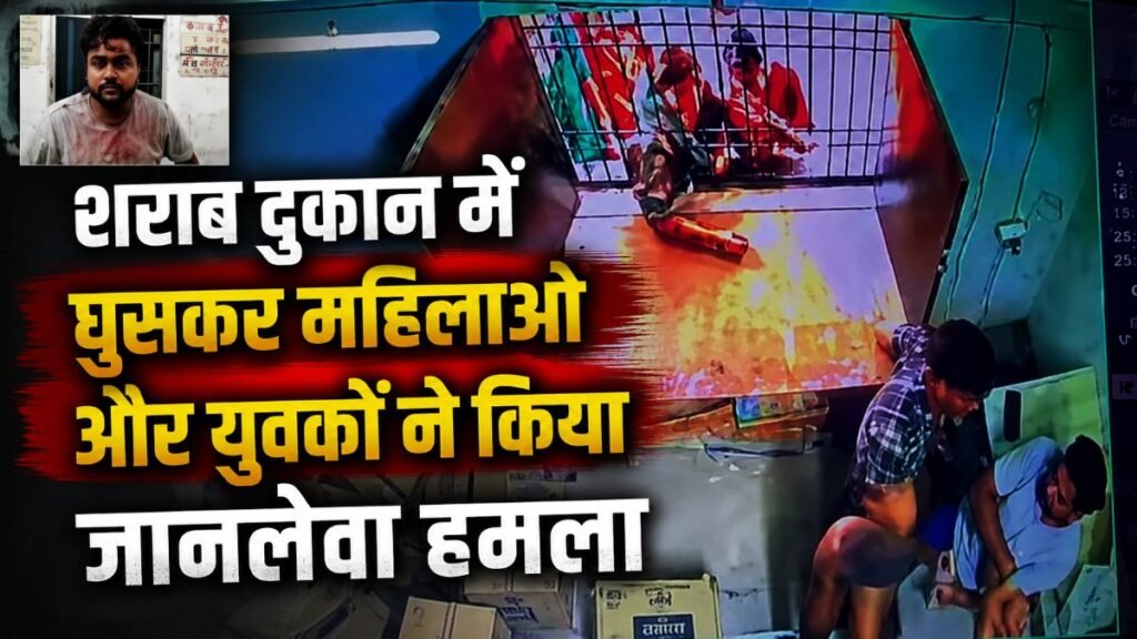 Chhattisgarh News : खूनी संघर्ष , शराब दुकान में घुसकर महिलाओं और युवकों ने किया जानलेवा हमला Chhattisgarh News