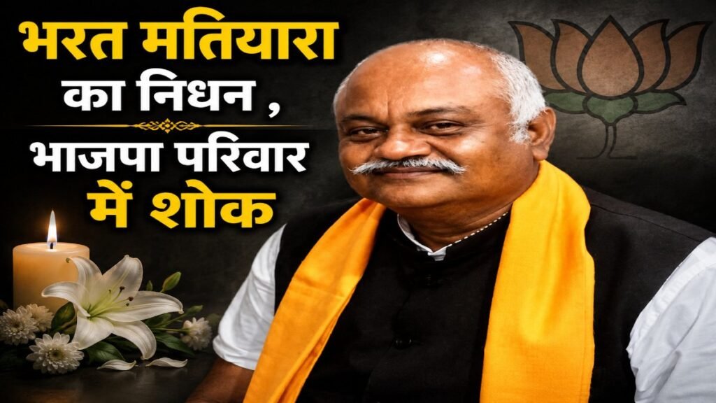 शोक में डूबा भाजपा परिवार Bharat Matiyara के निधन से राजनीतिक गलियारों में शोक की लहर Bharat Matiyara