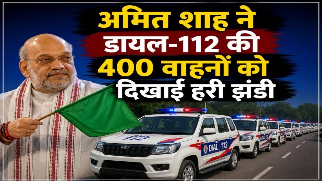Amit Shah : डायल-112 का विस्तार , अब छत्तीसगढ़ के सभी 33 जिलों में मिलेगी त्वरित आपातकालीन सेवा Amit Shah