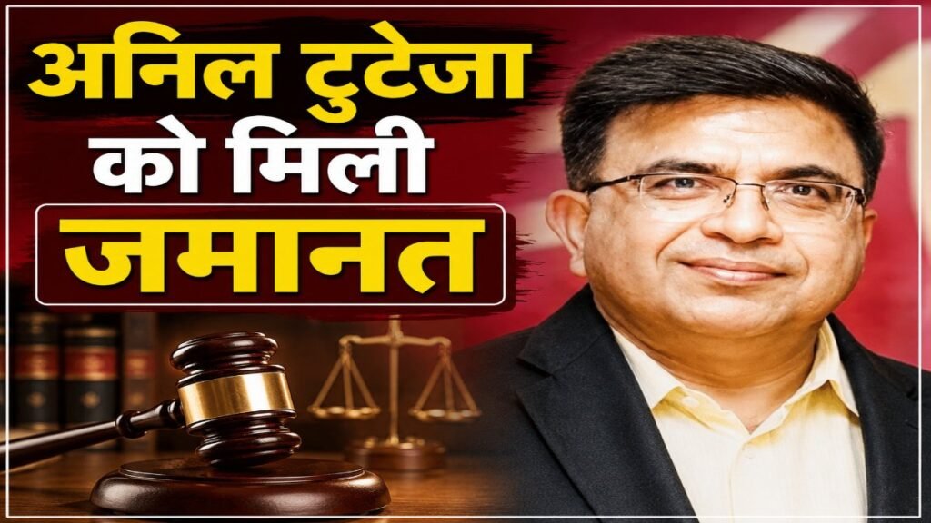 जेल से बाहर आएंगे Anil Tuteja , लंबी कानूनी लड़ाई के बाद सुप्रीम कोर्ट से मिली राहत, छत्तीसगढ़ से बाहर रहने की शर्त। Anil Tuteja