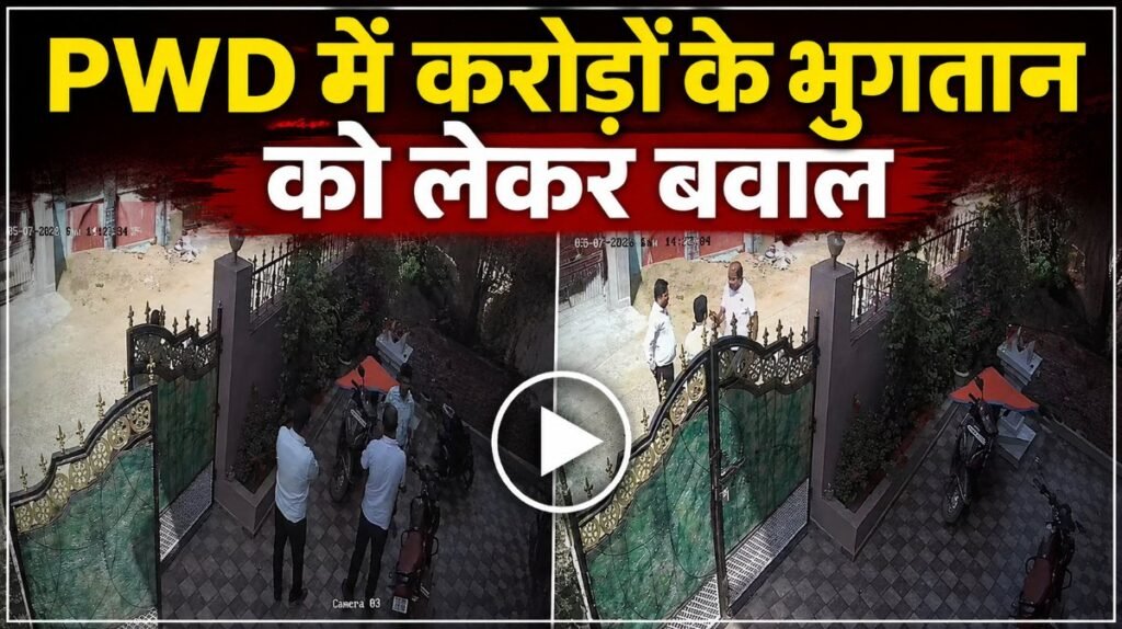 PWD Payment Dispute : करोड़ों के भुगतान के लिए लेखापाल पर बनाया गया दबाव, मिली जान से मारने की धमकी PWD Payment Dispute