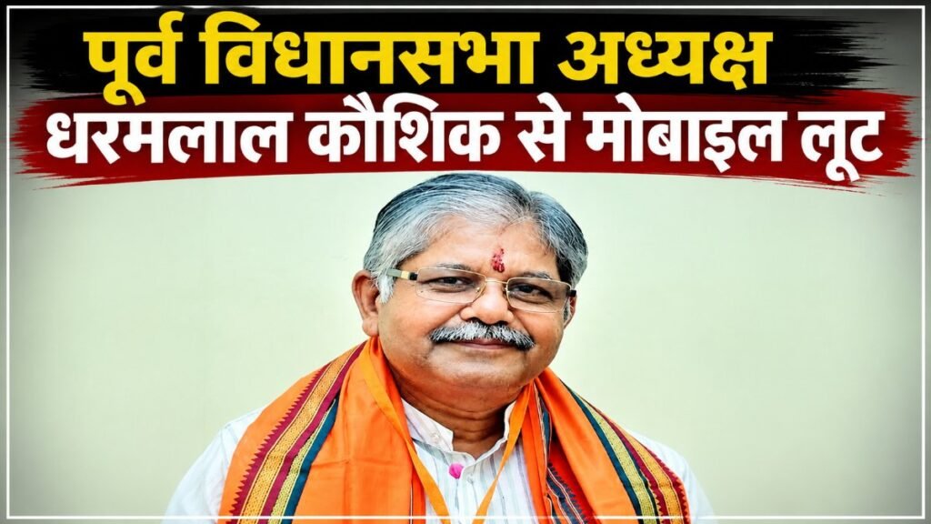 Dharamlal Kaushik : बेखौफ लुटेरे , वीआईपी इलाके में धरमलाल कौशिक के हाथ से मोबाइल झपटकर फरार हुए बाइक सवार Dharamlal Kaushik