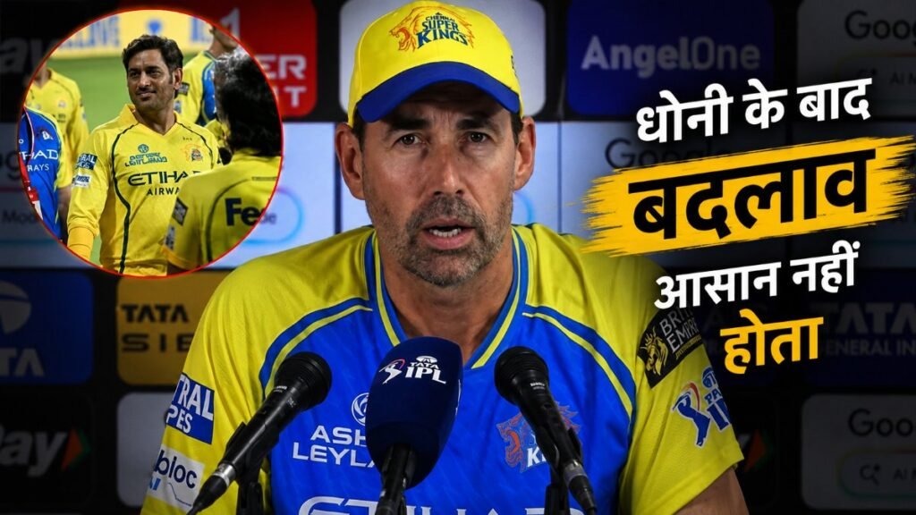 IPL 2026 : स्टीफन फ्लेमिंग का बड़ा बयान: ऋतुराज गायकवाड़ की कप्तानी का किया बचाव, कहा— धोनी की जगह लेना बेहद मुश्किल
