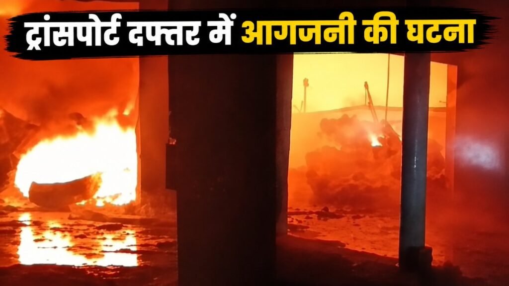 Chhattisgarh News : भीषण अग्निकांड , ट्रांसपोर्ट दफ्तर के गोडाउन में लगी आग, लाखों का सामान जलकर राख
