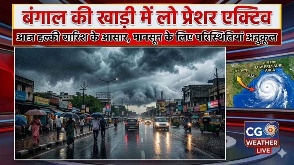 बंगाल की खाड़ी में लो प्रेशर एक्टिव, छत्तीसगढ़ में बारिश-अंधड़ की चेतावनी