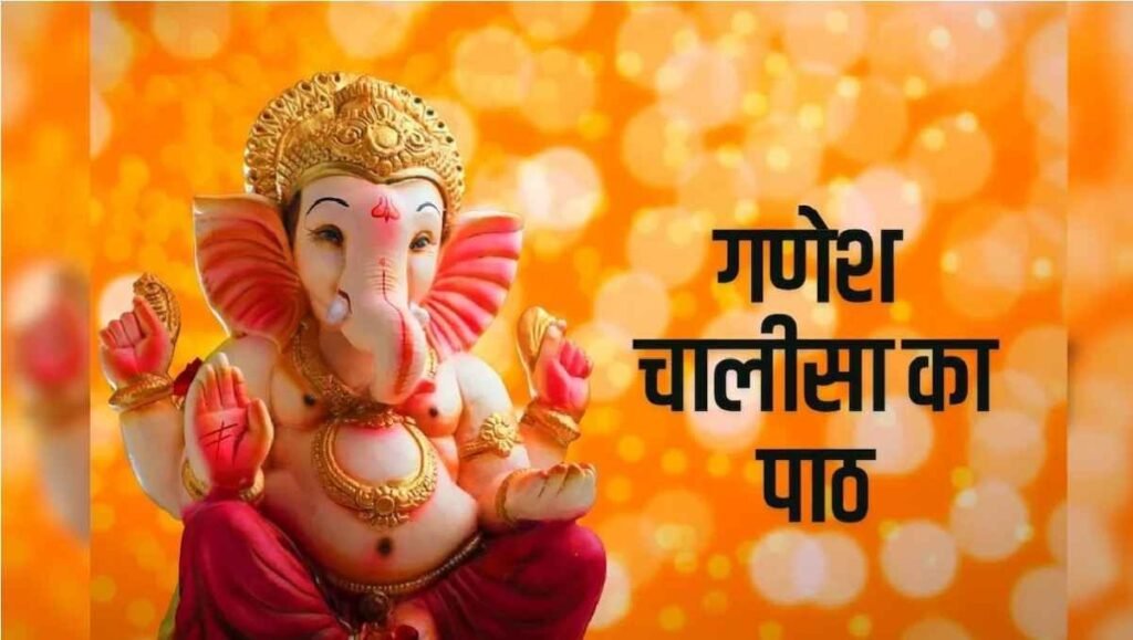 Ganesh Chalisa : गणेश चालीसा का सही तरीका , क्या आप भी अनजाने में कर रहे हैं पाठ के दौरान ये चूक?