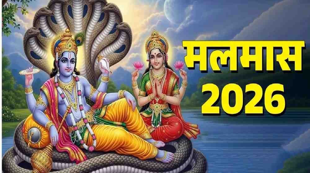 Malmas 2026 Vishnu Mantra Jap : क्यों खास है मलमास , श्रीहरि की विशेष कृपा से कट जाते हैं जन्मों के पाप और दोष Malmas 2026 Vishnu Mantra Jap