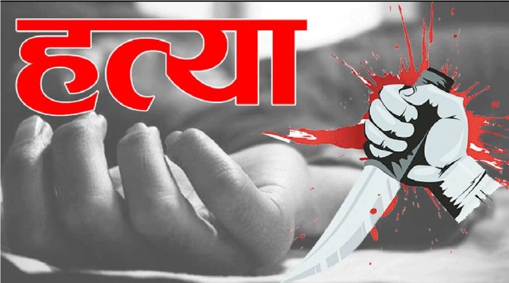 CG Murder Case : दो भाइयों का खौफनाक कदम , चाकू से गोदकर और गला रेतकर ली पड़ोसी की जान Murder Case