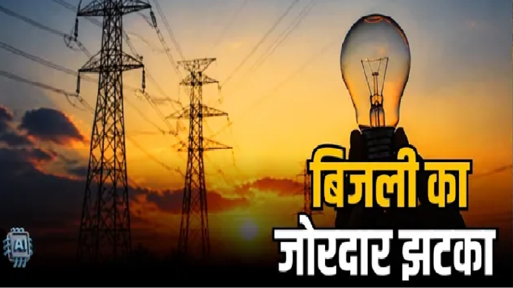 Chhattisgarh Electricity Tariff Hike 2026 : छत्तीसगढ़ में बिजली बिल का बढ़ेगा बोझ , 6300 करोड़ के घाटे की भरपाई करेंगे उपभोक्ता Chhattisgarh Electricity Tariff Hike 2026