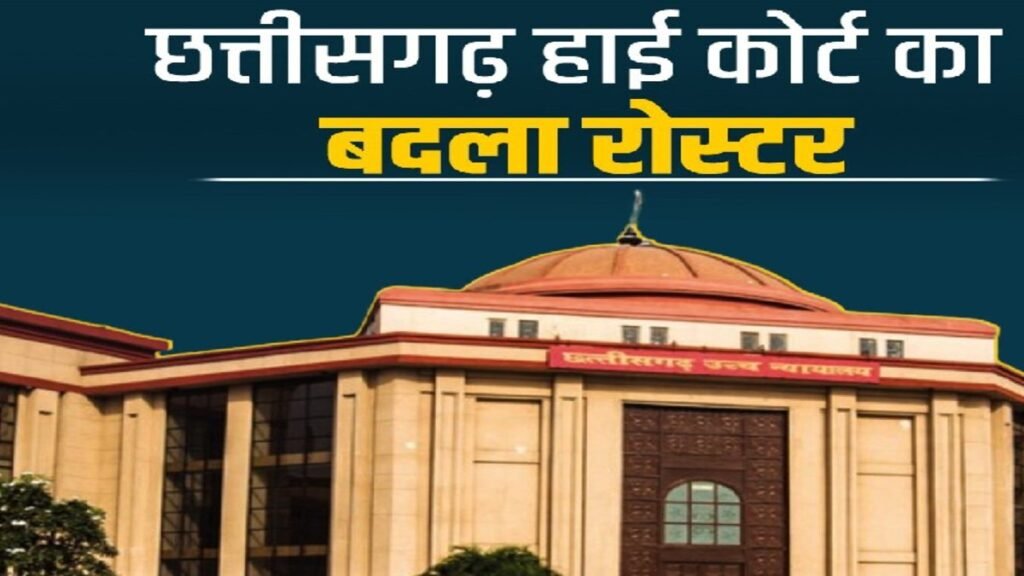 Big Change In High Court : गर्मी की छुट्टियों से पहले न्यायिक फेरबदल, छत्तीसगढ़ हाईकोर्ट में नई सुनवाई व्यवस्था लागू