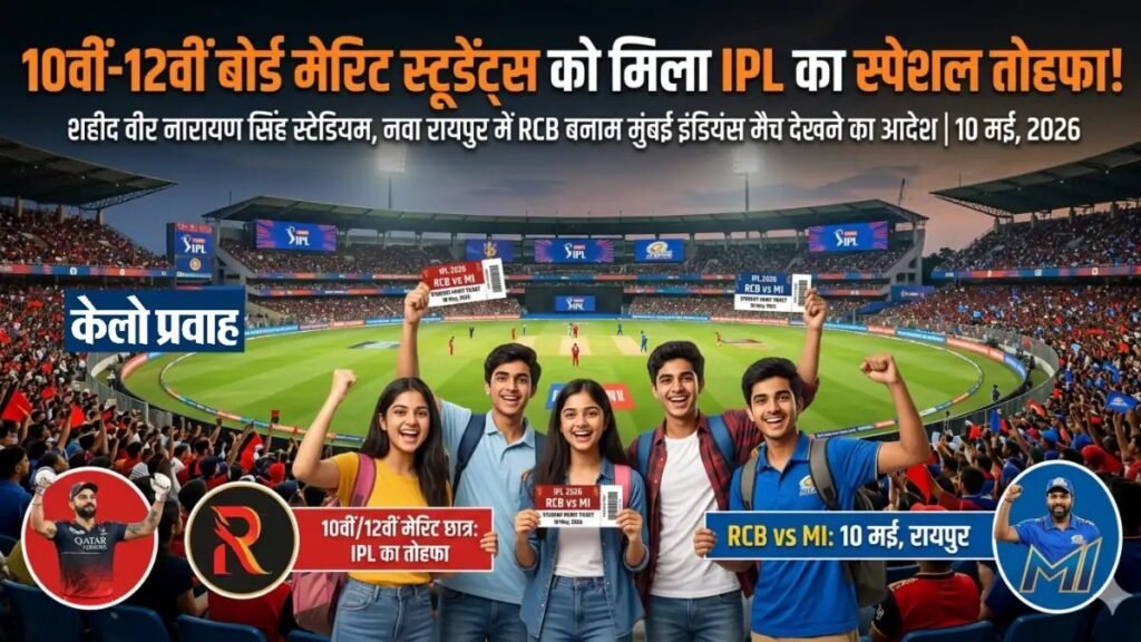 IPL 2026 : मेधावी छात्रों को बड़ा तोहफा’ IPL मैच लाइव देखने का सुनहरा मौका