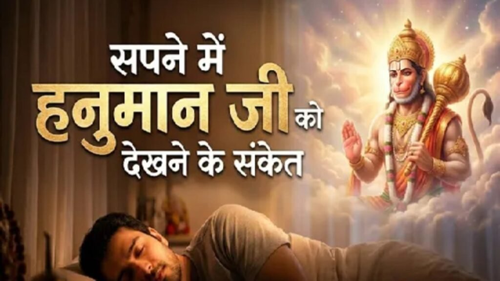Big Mangal 2026 : सपने में हनुमान जी के दर्शन का क्या है मतलब? जानें शुभ संकेत