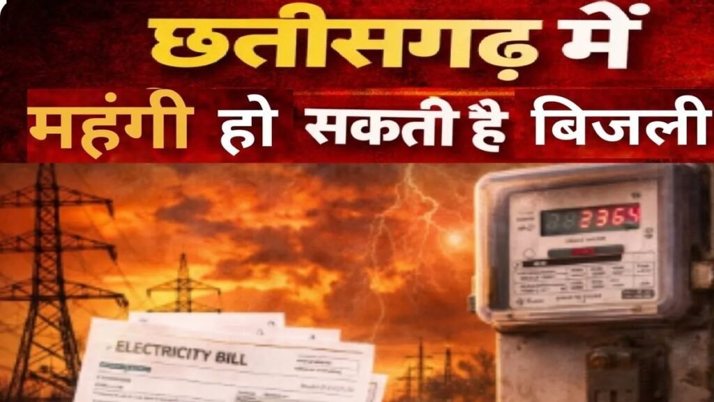 Electricity may become expensive in Chhattisgarh : छत्तीसगढ़ में बिजली उपभोक्ताओं को बड़ा झटका’ जून से बढ़ सकते हैं टैरिफ, हर महीने बढ़ेगा बिल का बोझ