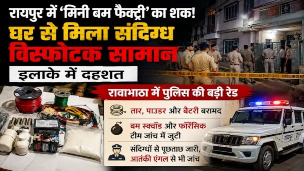 CG BREAKING NEWS : रावाभाठा में घर से विस्फोटक सामग्री मिलने से सनसनी, रायपुर पुलिस जांच में जुटी