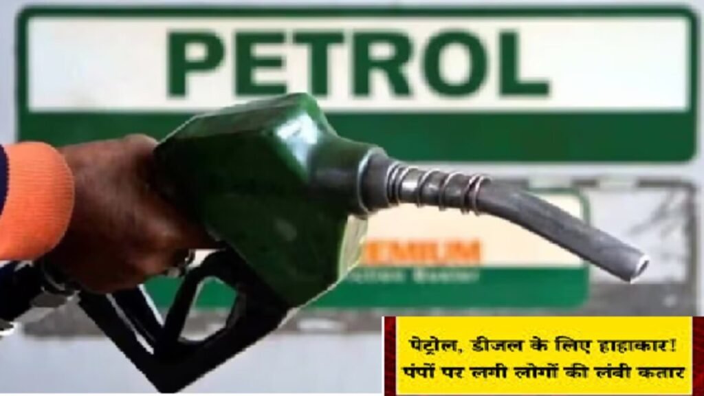 Petrol Diesel Crisis : पेट्रोल-डीजल की किल्लत से हड़कंप’ रायपुर में रातभर लाइनें, 300 पंपों पर सप्लाई ठप