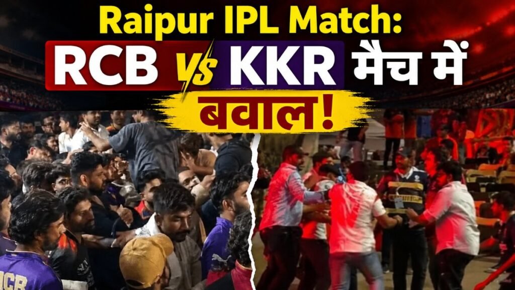 Raipur IPL Match : RCB vs KKR में बवाल, गेट तोड़कर घुसी भीड़, सुरक्षा व्यवस्था फेल