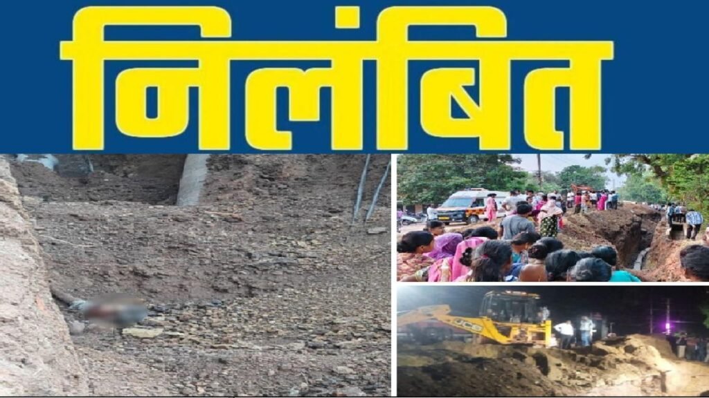 CG NEWS : मिट्टी धंसने से 3 की मौत’ BSP प्रबंधन पर कार्रवाई, दो अधिकारी निलंबित