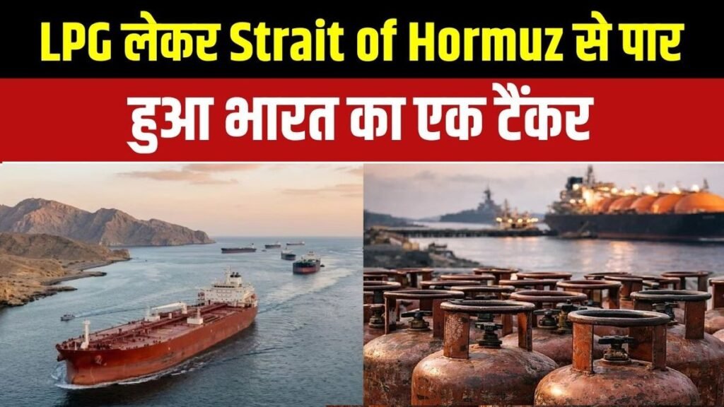 Hormuz Strait’ अंतरराष्ट्रीय तनाव के बीच भारत को मिली बड़ी राहत, LPG से लदा ‘सिमी’ जहाज सुरक्षित पहुंचा