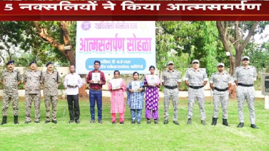 Gadchiroli Naxal Surrender : 5 बड़े नक्सलियों ने छोड़ा हिंसा का रास्ता, पुलिस के सामने किया सरेंडर