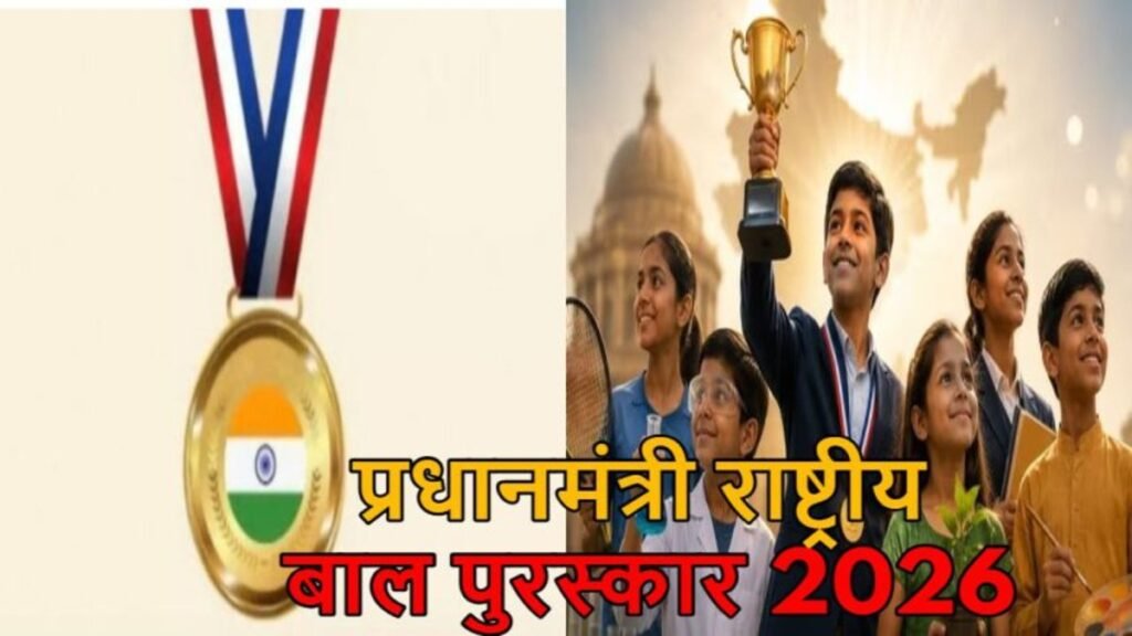 बच्चों के हुनर को मिलेगा राष्ट्रीय मंच’ प्रधानमंत्री National Children’s Award 2026′ के लिए आवेदन शुरू