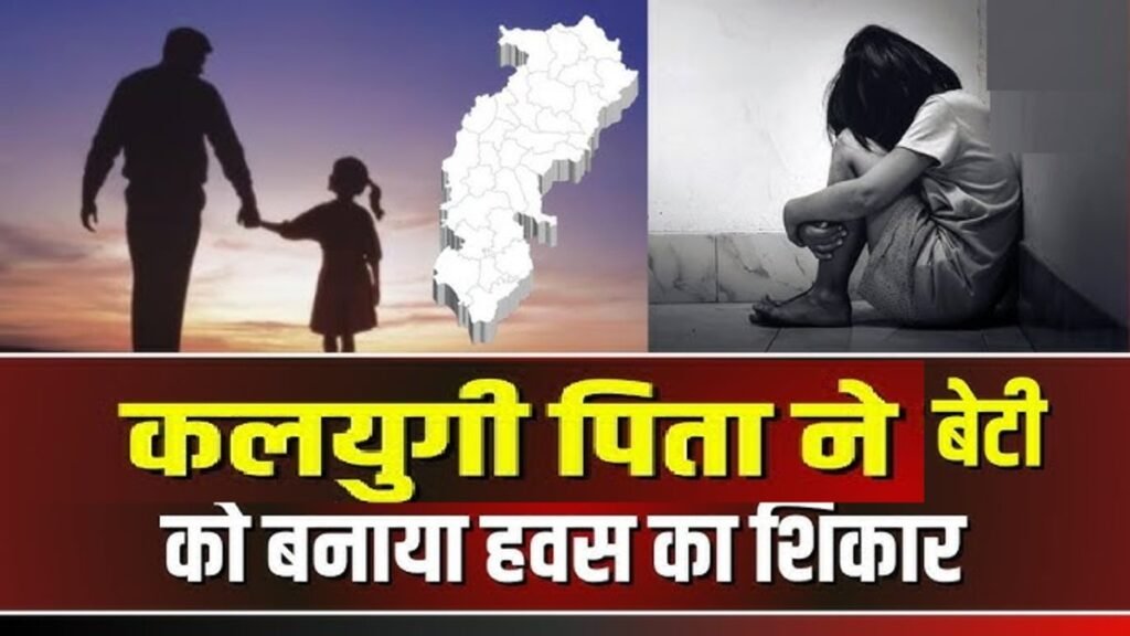 CG Rape Case : पिता बना हैवान, नाबालिग बेटी के साथ घिनौनी वारदात