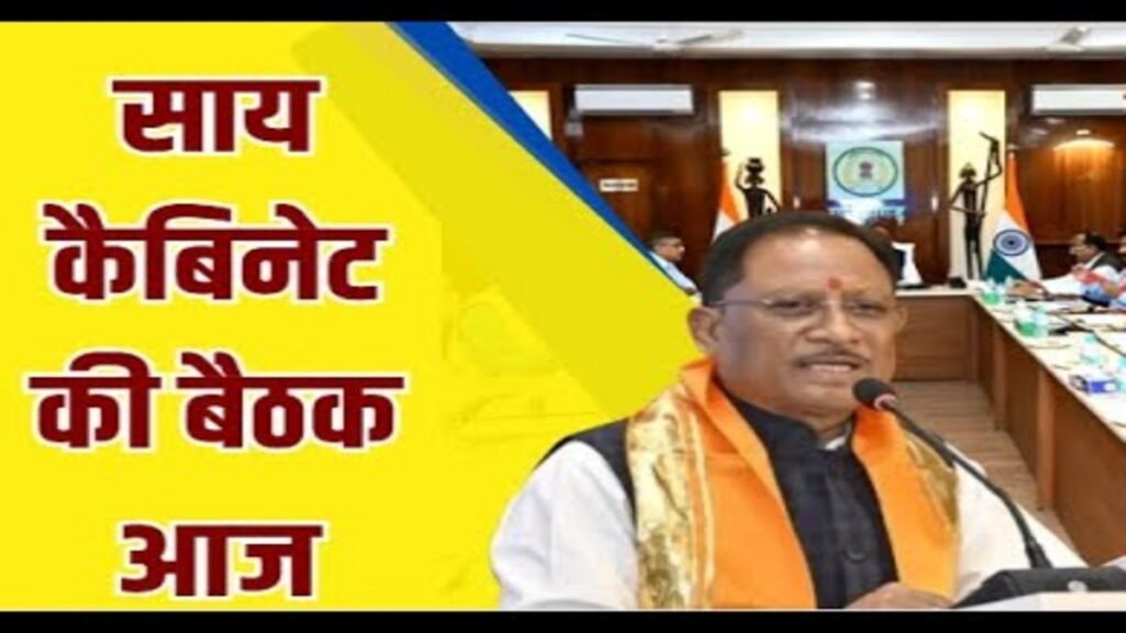 CG BREAKING : दिल्ली दौरे के बाद एक्शन मोड में CM Sai’ आज कैबिनेट मीटिंग