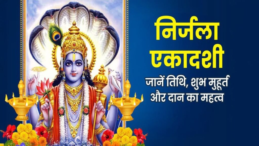 जून की Nirjala Ekadashi’ कब है’ जानिए सही तिथि और पूजा विधि