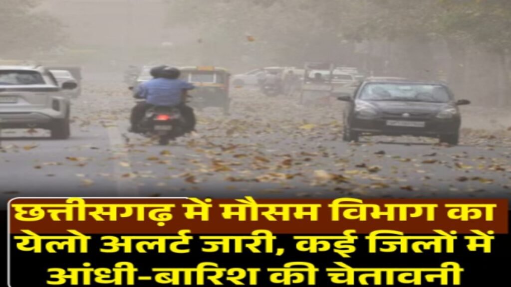 CG Weather Update : नौतपा में मौसम का यू-टर्न, कई जिलों में आंधी-बारिश का अलर्ट जारी