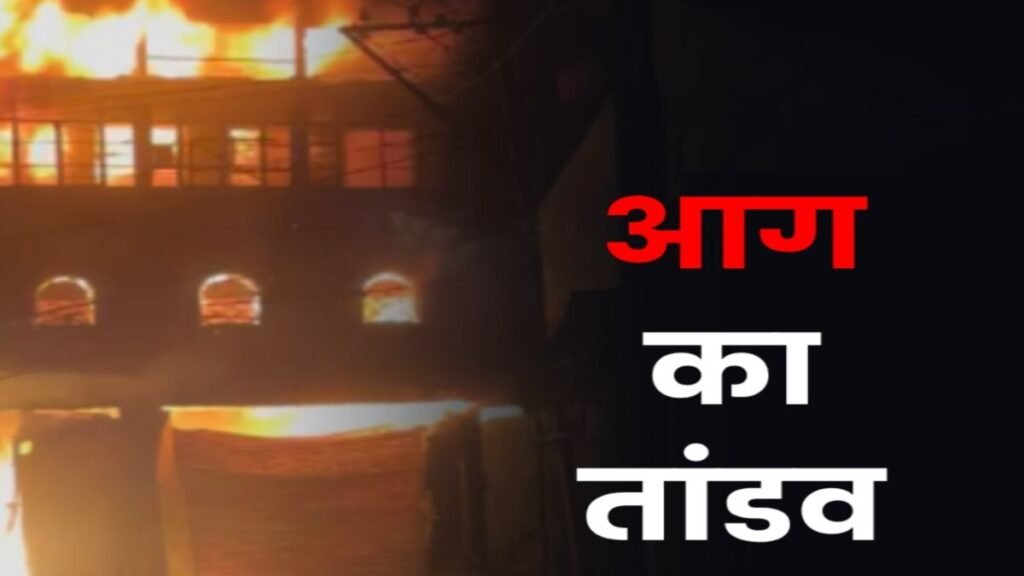 CG NEWS : भीषण आग से मची तबाही, दुकानें खाक, रेस्क्यू में जुटा जवान घायल