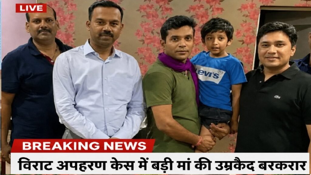 Virat Kidnapping Case : हाईकोर्ट का बड़ा फैसला, 5 दोषियों की उम्रकैद की सजा बरकरार Virat Kidnapping Case