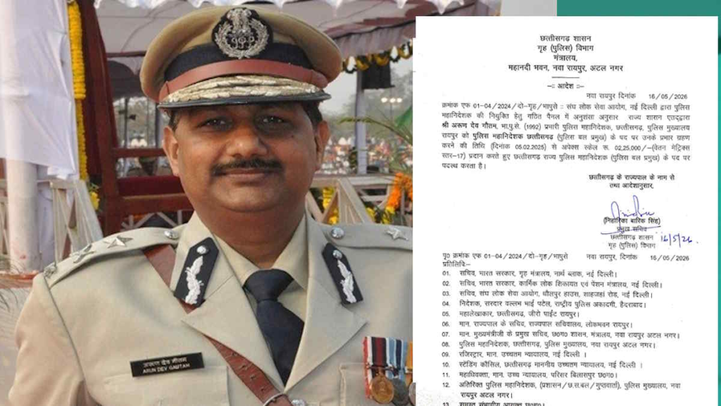 CG BREAKING : बड़ा प्रशासनिक फैसला’ अरुण देव गौतम को पूर्णकालिक DGP नियुक्त, आदेश जारी