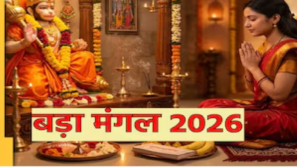 Bada Mangal 2026 : बजरंगबली की विशेष पूजा से दूर होंगे सभी कष्ट, जानें महत्व Bada Mangal 2026