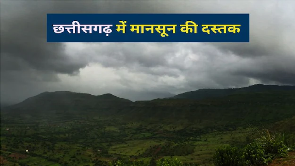 Monsoon in CG : रेड अलर्ट , मौसम विभाग ने जारी किया अलर्ट, भारी से अति भारी बारिश की संभावना Monsoon in CG