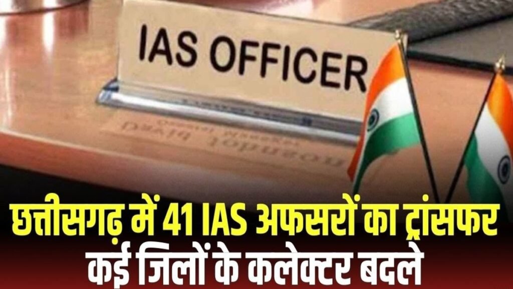 CG BREAKING : सरकार का बड़ा फैसला’ प्रशासनिक सर्जरी में 42 IAS अफसर इधर से उधर, नई पोस्टिंग जारी